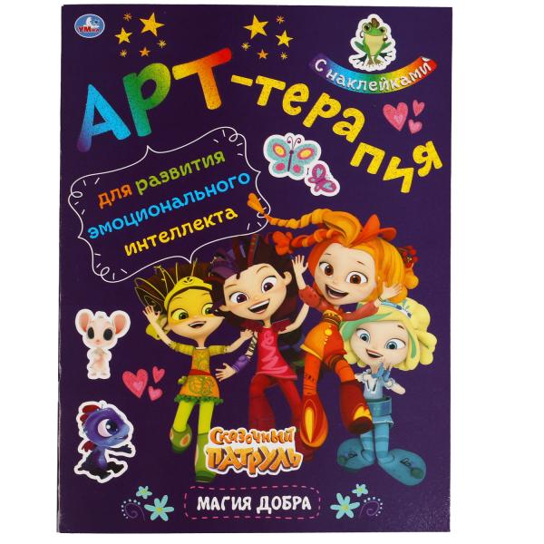 Магия добра. Арт-терапия с наклейками. Сказочный патруль. 214х290 мм. 8 стр. Магия добра. Арт-терапия с наклейками. Сказочный патруль. 214х290 мм. 8 стр.