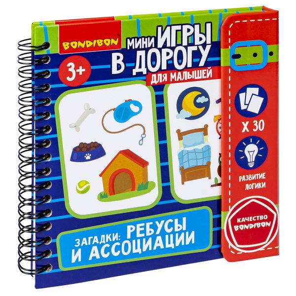 Мини-игры в дорогу для малышей "ЗАГАДКИ: РЕБУСЫ И АССОЦИАЦИИ" Bondibon Мини-игры в дорогу для малышей "ЗАГАДКИ: РЕБУСЫ И АССОЦИАЦИИ" Bondibon