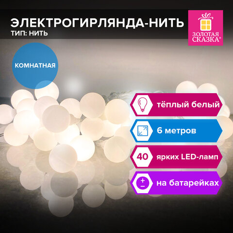 Электрогирлянда-нить комнатная "Шарики", 6м, 40 LED, тёплый белый, на Электрогирлянда-нить комнатная "Шарики", 6м, 40 LED, тёплый белый, на