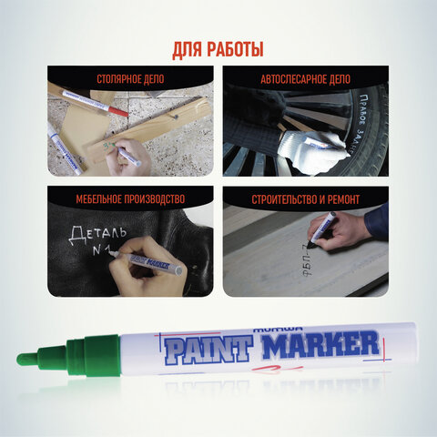 Маркер-краска лаковый (paint marker) MUNHWA, 4 мм, ЗЕЛЕНЫЙ, нитро-основа,