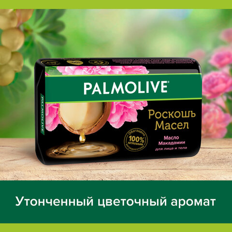 Мыло туалетное 90 г, PALMOLIVE РОСКОШЬ МАСЕЛ "Масло макадамии", 50142, Мыло туалетное 90 г, PALMOLIVE РОСКОШЬ МАСЕЛ "Масло макадамии", 50142,