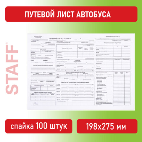 Бланк, офсет, "Путевой лист автобуса", А4 (198х275 мм), СПАЙКА 100 Бланк, офсет, "Путевой лист автобуса", А4 (198х275 мм), СПАЙКА 100