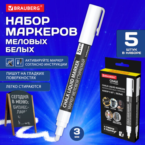 Маркеры меловые CHALK LIQUID MARKER, БЕЛЫЕ, НАБОР 5 шт., 3 мм, СТИКЕРЫ В