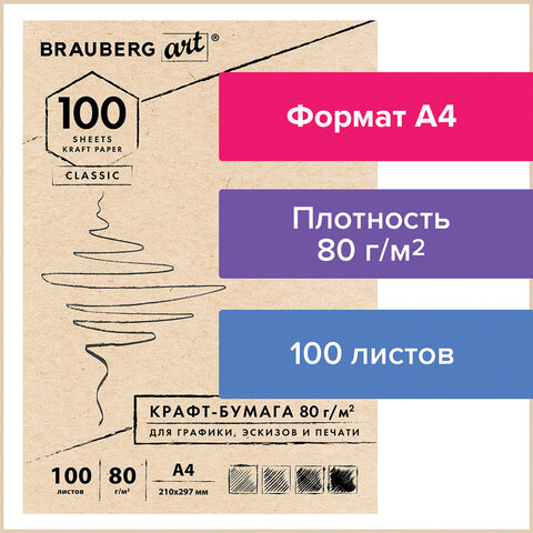 Крафт-бумага для графики, эскизов, печати, А4 (210х297 мм), 80 г/м2, 100 л., Крафт-бумага для графики, эскизов, печати, А4 (210х297 мм), 80 г/м2, 100 л.,