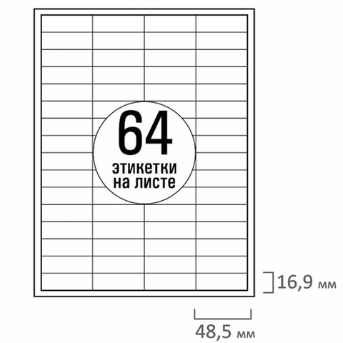 Этикетка самоклеящаяся 48,5х16,9 мм, 64 этикетки, белая, 70 г/м2, 50 листов, Этикетка самоклеящаяся 48,5х16,9 мм, 64 этикетки, белая, 70 г/м2, 50 листов,
