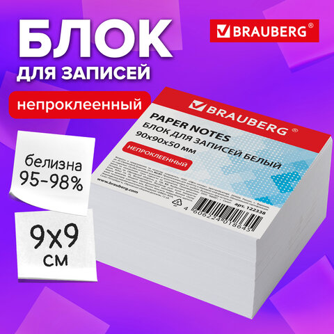 Блок для записей BRAUBERG, непроклеенный, куб 9х9х5 см, белый, белизна 95-98%, Блок для записей BRAUBERG, непроклеенный, куб 9х9х5 см, белый, белизна 95-98%,
