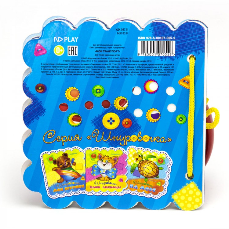 Шнуровочки. Мой транспорт. Развивающая книга Шнуровочки. Мой транспорт. Развивающая книга