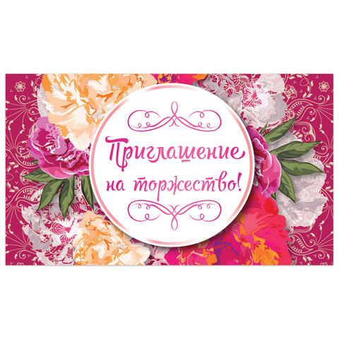 Приглашение на торжество 70х120 мм (в развороте 70х240 мм), "Цветы", Приглашение на торжество 70х120 мм (в развороте 70х240 мм), "Цветы",