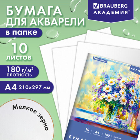 Папка для акварели А4, 10 л., 180 г/м2, 210х297 мм, BRAUBERG АКАДЕМИЯ, Папка для акварели А4, 10 л., 180 г/м2, 210х297 мм, BRAUBERG АКАДЕМИЯ,