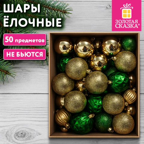 Шары ёлочные, НАБОР 50 предметов, пластик, золото/зеленый, ЗОЛОТАЯ СКАЗКА, Шары ёлочные, НАБОР 50 предметов, пластик, золото/зеленый, ЗОЛОТАЯ СКАЗКА,