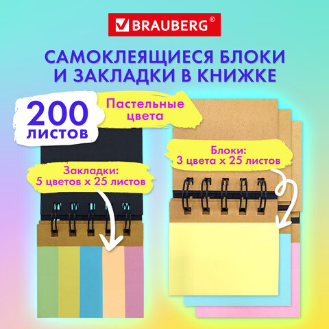 Закладки клейкие в книжке BRAUBERG PASTEL 200 штук: 50х15 мм 5 цветов х 25 Закладки клейкие в книжке BRAUBERG PASTEL 200 штук: 50х15 мм 5 цветов х 25