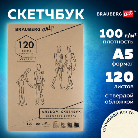 Альбом-скетчбук МАЛЫЙ ФОРМАТ (145х210 мм) А5, кремовый, 120 л., 100 г/м2, Альбом-скетчбук МАЛЫЙ ФОРМАТ (145х210 мм) А5, кремовый, 120 л., 100 г/м2,