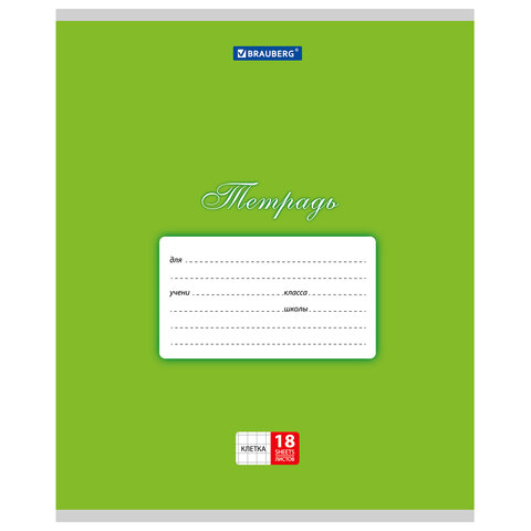 Тетрадь 18 л. BRAUBERG КЛАССИКА, клетка, обложка картон, ЗЕЛЕНАЯ, 104730 Тетрадь 18 л. BRAUBERG КЛАССИКА, клетка, обложка картон, ЗЕЛЕНАЯ, 104730