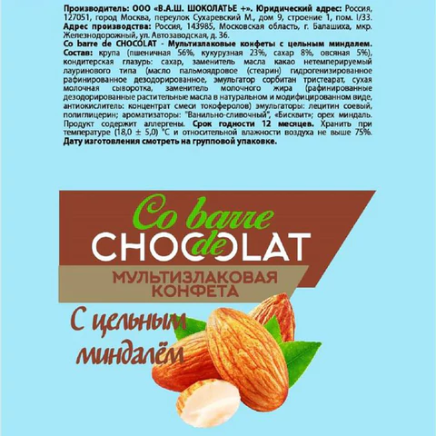 Конфеты мультизлаковые CO BARRE DE CHOCOLAT с цельным миндалем, 200 г, пакет, Конфеты мультизлаковые CO BARRE DE CHOCOLAT с цельным миндалем, 200 г, пакет,