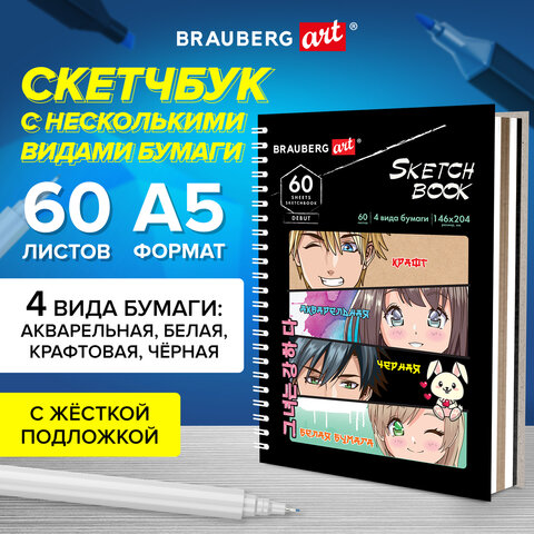 Скетчбук, 4 типа бумаги (акварельная, белая, черная, крафт) 146х204 мм, 60 л., Скетчбук, 4 типа бумаги (акварельная, белая, черная, крафт) 146х204 мм, 60 л.,