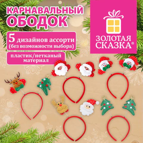 Ободок карнавальный новогодний "Ассорти №1", 24,5х21 см, пластик, 5 Ободок карнавальный новогодний "Ассорти №1", 24,5х21 см, пластик, 5