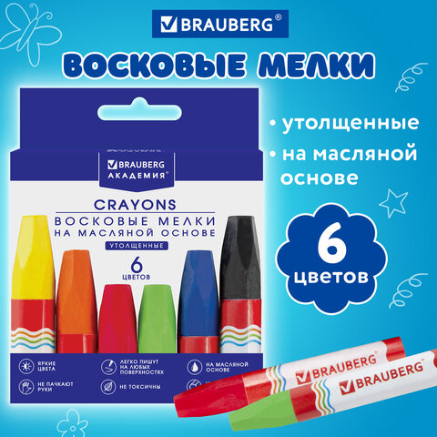 Восковые мелки утолщенные BRAUBERG "АКАДЕМИЯ", НАБОР 6 цветов, на Восковые мелки утолщенные BRAUBERG "АКАДЕМИЯ", НАБОР 6 цветов, на