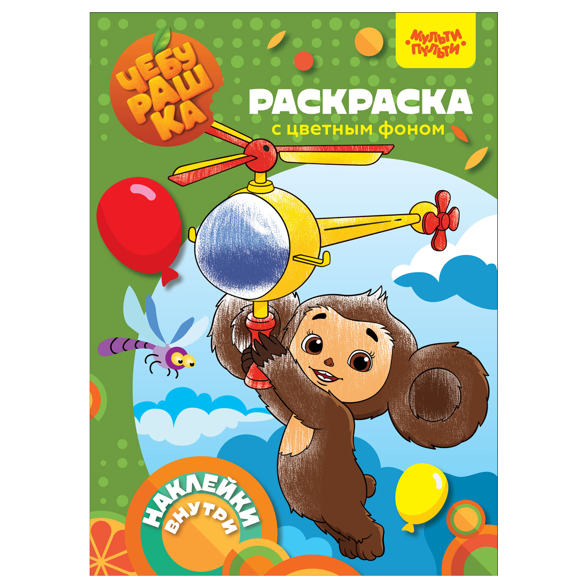 Раскраска А4, Мульти-Пульти "Чебурашка. Апельсиновый переполох", Раскраска А4, Мульти-Пульти "Чебурашка. Апельсиновый переполох",