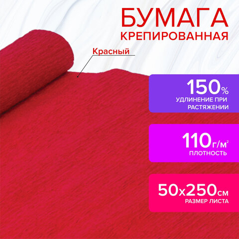 Бумага гофрированная (креповая) ДЛЯ ФЛОРИСТИКИ, 110 г/м2, КРАСНАЯ, 50х250 см, Бумага гофрированная (креповая) ДЛЯ ФЛОРИСТИКИ, 110 г/м2, КРАСНАЯ, 50х250 см,