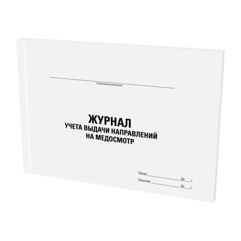 Журнал выдачи направлений на медицинский осмотр, 48 л., картон, офсет, А4 Журнал выдачи направлений на медицинский осмотр, 48 л., картон, офсет, А4