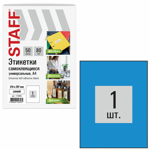 Этикетка самоклеящаяся 210х297 мм, 1 этикетка, синяя, 80 г/м2, 50 листов, STAFF Этикетка самоклеящаяся 210х297 мм, 1 этикетка, синяя, 80 г/м2, 50 листов, STAFF