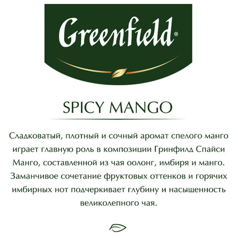 Чай GREENFIELD "Spicy Mango" зеленый с манго, 25 пакетиков по 2 г, Чай GREENFIELD "Spicy Mango" зеленый с манго, 25 пакетиков по 2 г,