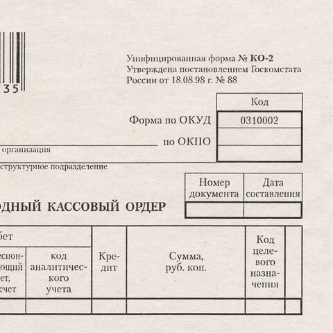 Бланк бухгалтерский типографский "Расходно-кассовый ордер", А5