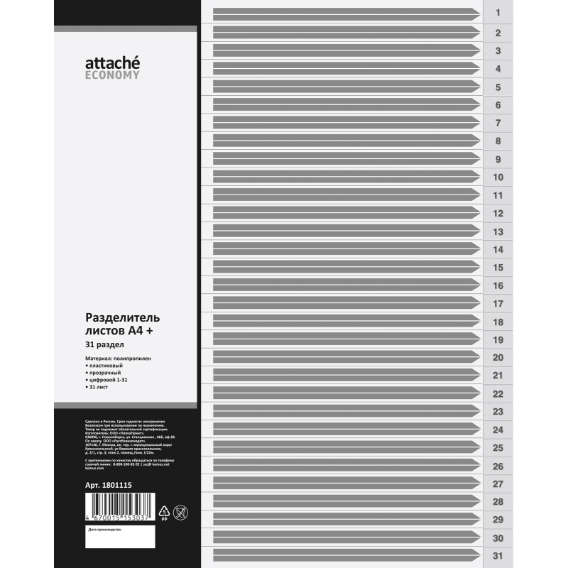 Разделитель листов с индексами, Attache, А4+ цифровой 1-31 Разделитель листов с индексами, Attache, А4+ цифровой 1-31