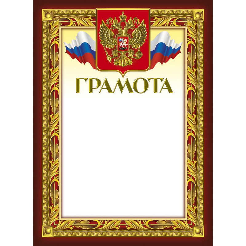 Грамота 210х290мм,49/Г,герб,трик,230 г/кв.м,10шт/уп 969092 Грамота 210х290мм,49/Г,герб,трик,230 г/кв.м,10шт/уп 969092