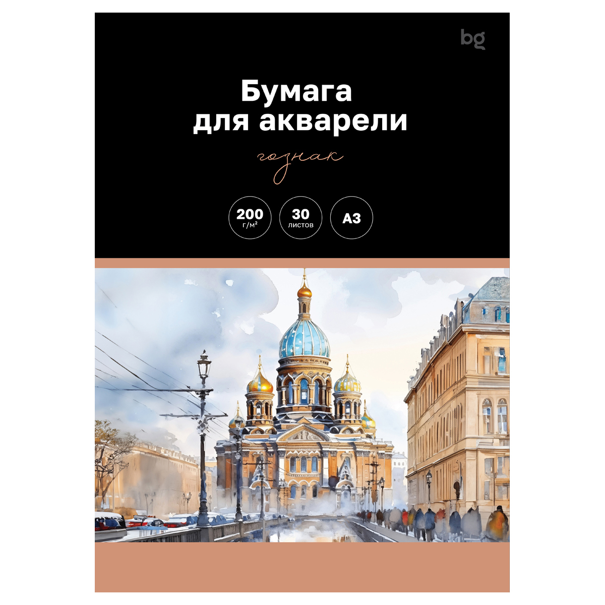 Бумага для акварели 30л. А3, BG "Белые ночи", Гознак 200г/м2 Бумага для акварели 30л. А3, BG "Белые ночи", Гознак 200г/м2