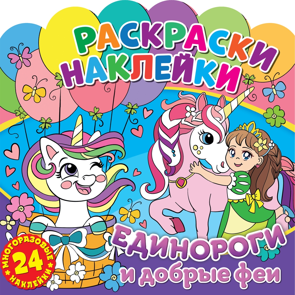 Раскраски-наклейки. Единороги и добрые феи Раскраски-наклейки. Единороги и добрые феи