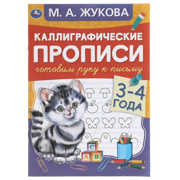 Готовим руку к письму 3-4 года. М.А. Жукова. Каллиграфические прописи. 48 стр. Готовим руку к письму 3-4 года. М.А. Жукова. Каллиграфические прописи. 48 стр.