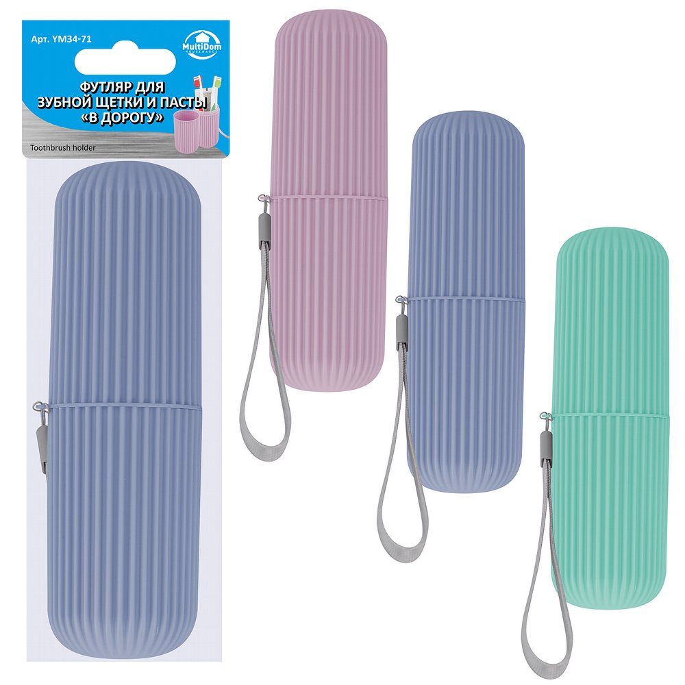 Футляр для зубной щетки и пасты "В дорогу", 3 цвета Футляр для зубной щетки и пасты "В дорогу", 3 цвета