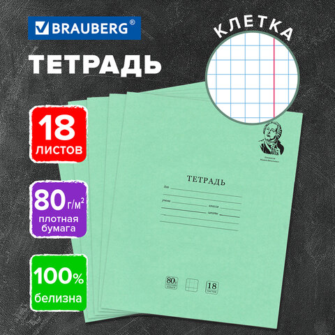 Тетрадь BRAUBERG ВЕЛИКИЕ ИМЕНА 18л. клетка, плотная бумага 80г/м2, обложка Тетрадь BRAUBERG ВЕЛИКИЕ ИМЕНА 18л. клетка, плотная бумага 80г/м2, обложка