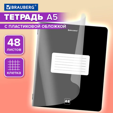 Тетрадь пластиковая обложка (прозрачная) А5, 48 листов, скоба, клетка, BRAUBERG Тетрадь пластиковая обложка (прозрачная) А5, 48 листов, скоба, клетка, BRAUBERG