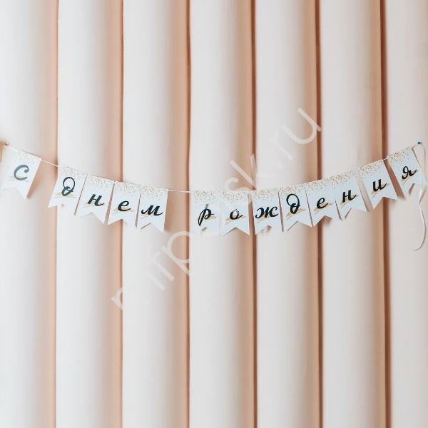 PR Гирлянда флажки С Днем Рождения Звездопад 200см.