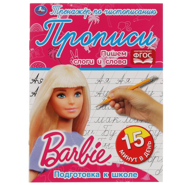 Пишем слоги и слова. Тренажёр по чистописанию. Барби. 145х195мм. 16 стр. 2+2 Пишем слоги и слова. Тренажёр по чистописанию. Барби. 145х195мм. 16 стр. 2+2
