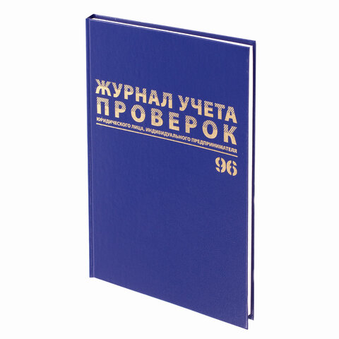 Журнал учета проверок юр.лиц и ИП, 96л, А4 200*290мм, бумвинил, фольга, офсет, Журнал учета проверок юр.лиц и ИП, 96л, А4 200*290мм, бумвинил, фольга, офсет,