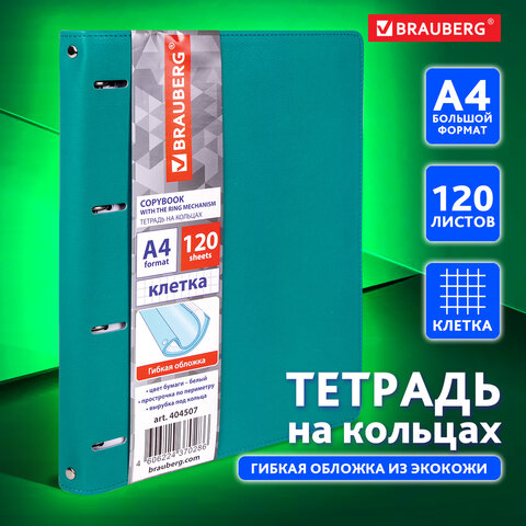 Тетрадь на кольцах БОЛЬШАЯ А4 (240х310 мм), 120 листов, под кожу, клетка, Тетрадь на кольцах БОЛЬШАЯ А4 (240х310 мм), 120 листов, под кожу, клетка,
