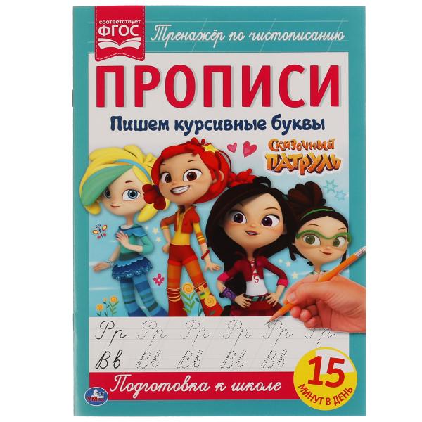 Пишем курсивными буквами. Сказочный патруль. Прописи. 195х275 мм. 16 стр. Умка Пишем курсивными буквами. Сказочный патруль. Прописи. 195х275 мм. 16 стр. Умка