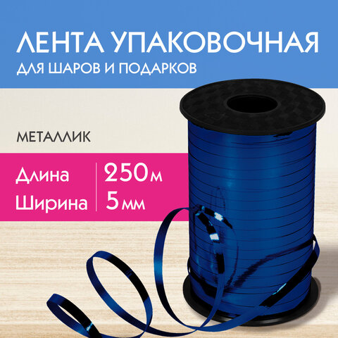 Лента упаковочная декоративная для шаров и подарков, металлик, 5 мм х 250 м, Лента упаковочная декоративная для шаров и подарков, металлик, 5 мм х 250 м,