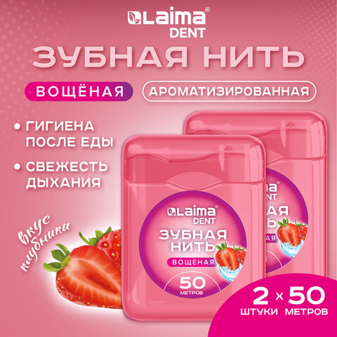 Зубная нить вощеная 100 м (2 шт. х 50 м), мягкая забота о деснах, ВКУС КЛУБНИКИ,