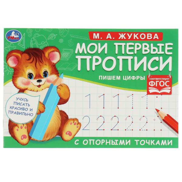 М.А. Жукова. Мои первые прописи с опорными точками. Пишем цифры, 16 стр. Умка М.А. Жукова. Мои первые прописи с опорными точками. Пишем цифры, 16 стр. Умка