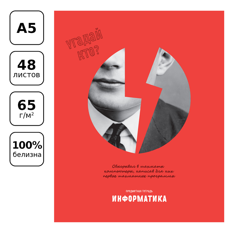 Тетрадь предметная 48л. BG "Угадай кто" - Информатика, матовая Тетрадь предметная 48л. BG "Угадай кто" - Информатика, матовая