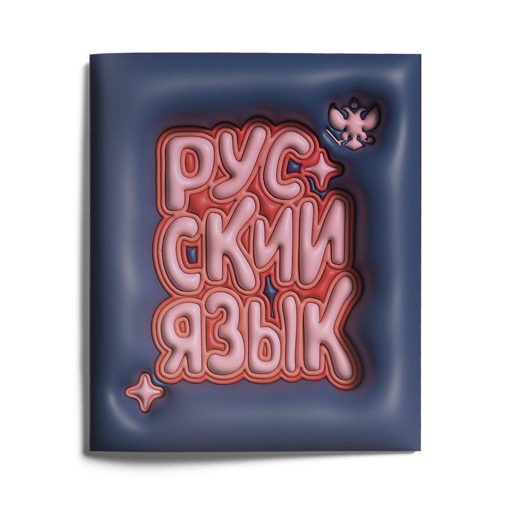 Тетрадь 48 л. А5 лин. скреп. LOREX THIRD DIMENSION Рус. язык мел. карт. Тетрадь 48 л. А5 лин. скреп. LOREX THIRD DIMENSION Рус. язык мел. карт.