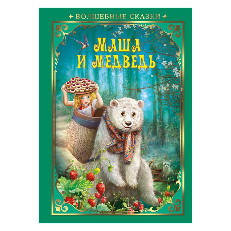Волшебные сказки. Маша и Медведь. Развивающая книга Волшебные сказки. Маша и Медведь. Развивающая книга