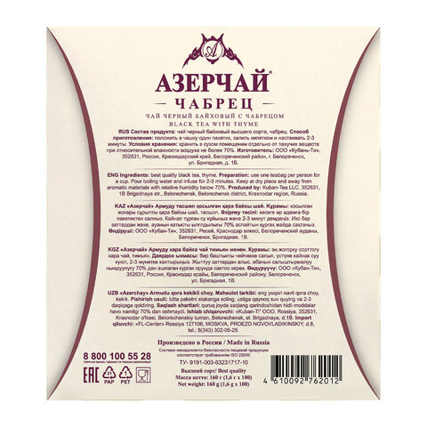 Чай АЗЕРЧАЙ "Армуду" черный с чабрецом, 100 пакетиков с ярлычками по Чай АЗЕРЧАЙ "Армуду" черный с чабрецом, 100 пакетиков с ярлычками по