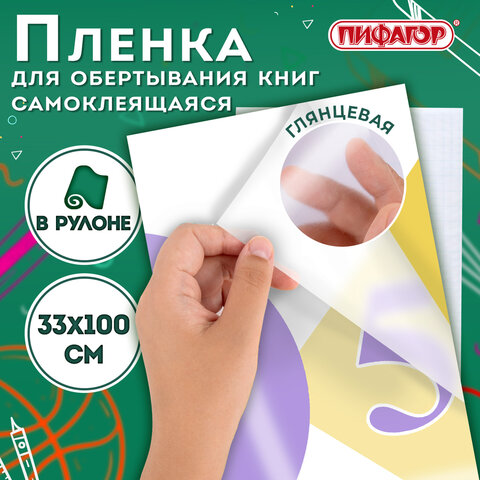 Пленка самоклеящаяся для учебников и книг глянцевая, рулон 33х100 см, ПИФАГОР,