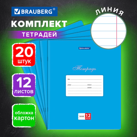 Тетради ДЭК 12 л., КОМПЛЕКТ 20 шт., BRAUBERG КЛАССИКА, линия, обложка картон, Тетради ДЭК 12 л., КОМПЛЕКТ 20 шт., BRAUBERG КЛАССИКА, линия, обложка картон,
