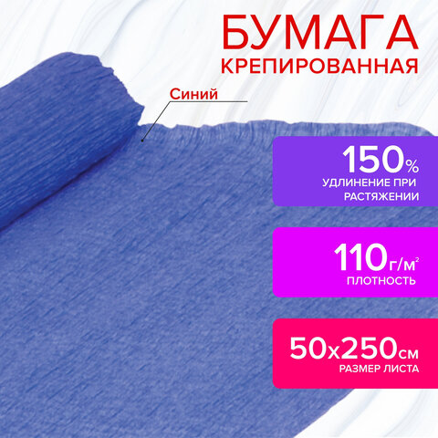 Бумага крепированная для творчества и флористики, 110 г/м2, синяя, 50х250 см, Бумага крепированная для творчества и флористики, 110 г/м2, синяя, 50х250 см,